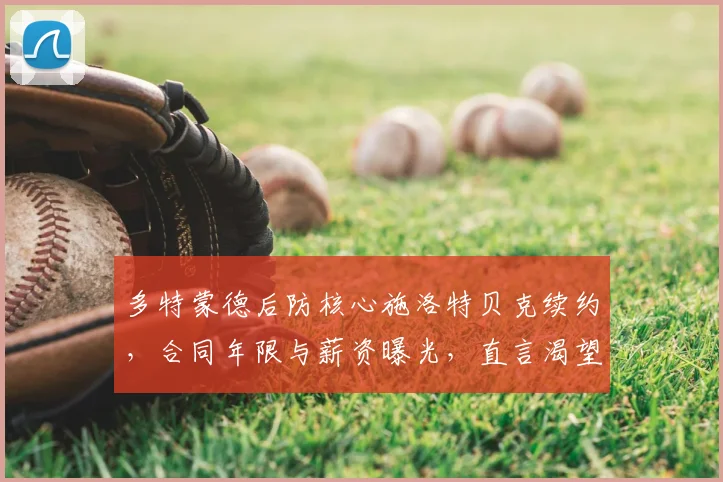 多特蒙德后防核心施洛特贝克续约，合同年限与薪资曝光，直言渴望冠军