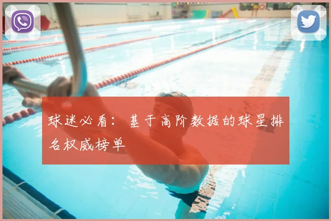 球迷必看：基于高阶数据的球星排名权威榜单