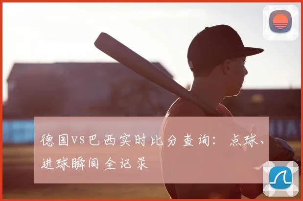 德国vs巴西实时比分查询:点球、进球瞬间全记录