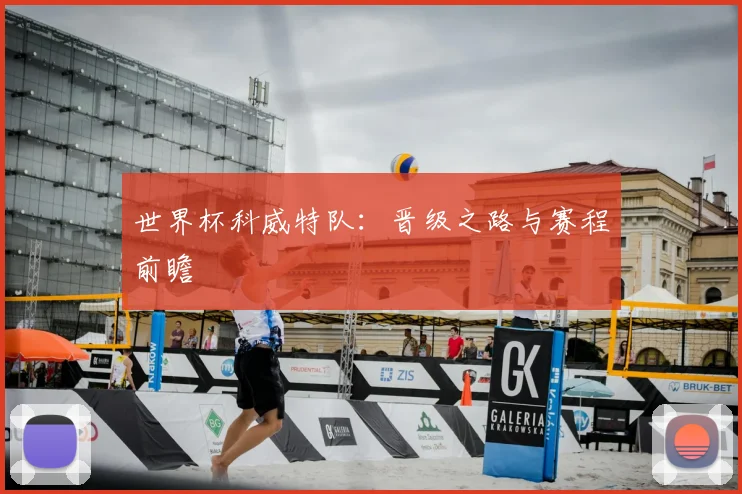 世界杯科威特队：晋级之路与赛程前瞻