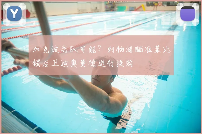 加克波离队可能？利物浦瞄准莱比锡后卫迪奥曼德进行换购