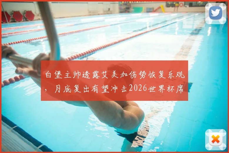 白堡主帅透露艾美加伤势恢复乐观,月底复出有望冲击2026世界杯席位