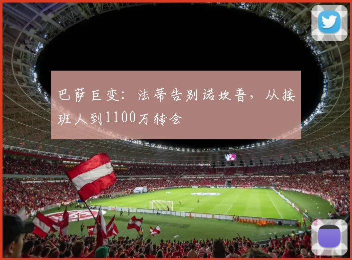 巴萨巨变:法蒂告别诺坎普,从接班人到1100万转会