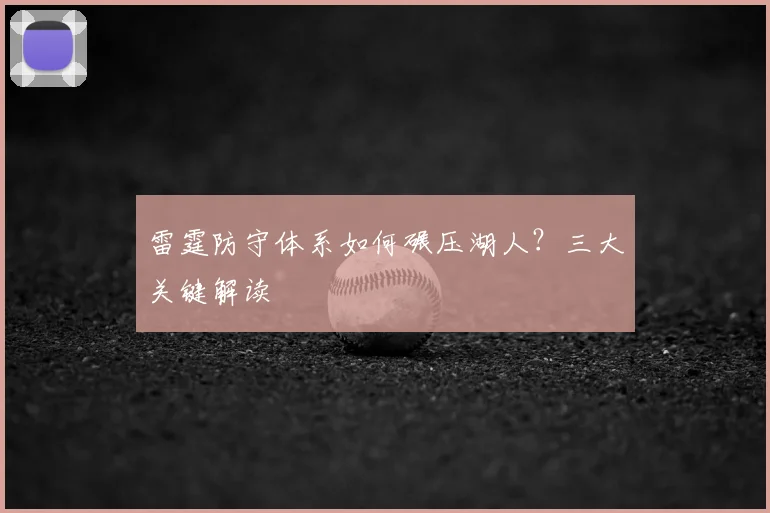 雷霆防守体系如何碾压湖人?三大关键解读
