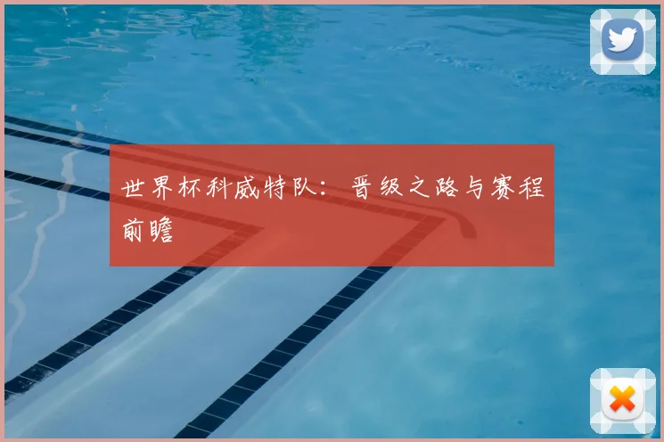 世界杯科威特队：晋级之路与赛程前瞻